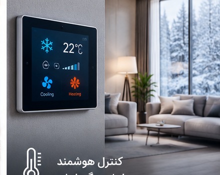 کنترل هوشمند سرمایش و گرمایش